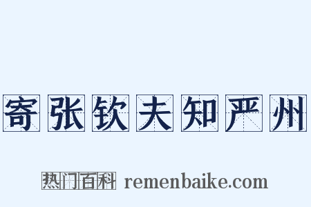 寄张钦夫知严州是什么意思的图片